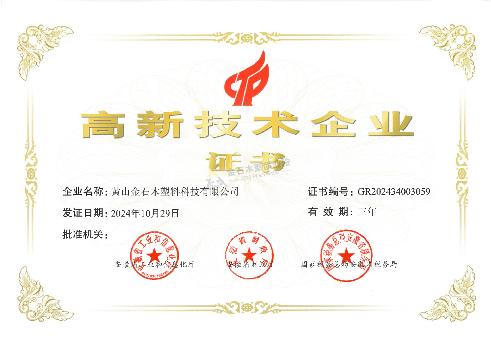 高新技術(shù)企業(yè)證書(shū)（聚鑫）